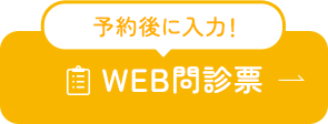 予約後に入力！WEB問診票