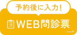 予約後に入力！WEB問診票